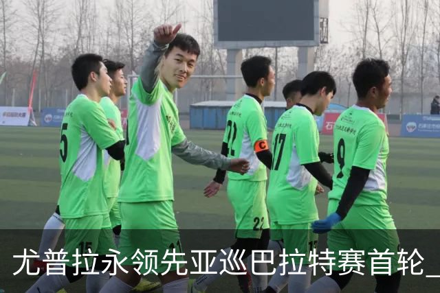 尤普拉永领先亚巡巴拉特赛首轮 许安迪王首谦T40