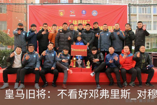 皇马旧将：不看好邓弗里斯 对穆帅也有疑虑，能请来克洛普就好了